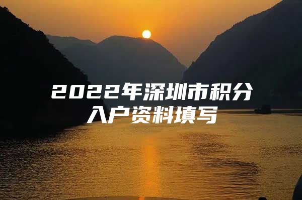 2022年深圳市积分入户资料填写