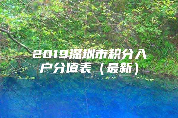 2019深圳市积分入户分值表（最新）