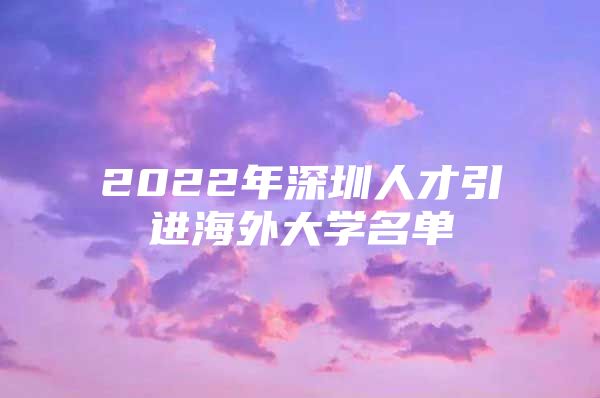 2022年深圳人才引进海外大学名单