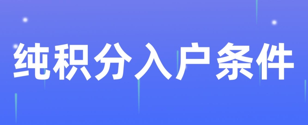 2022年纯积分入户深圳有哪些条件？