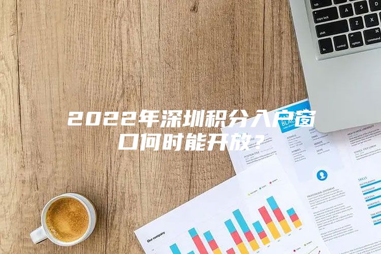 2022年深圳积分入户窗口何时能开放？