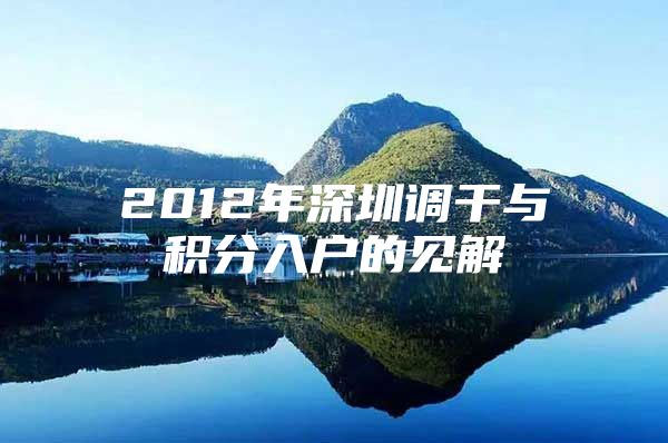 2012年深圳调干与积分入户的见解