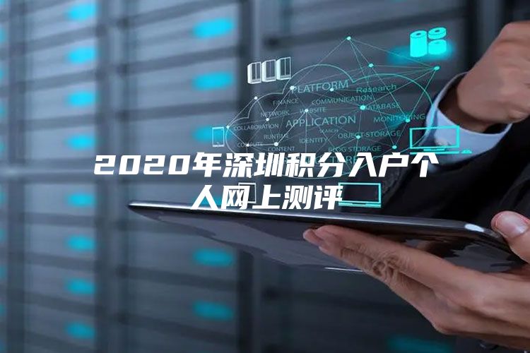 2020年深圳积分入户个人网上测评