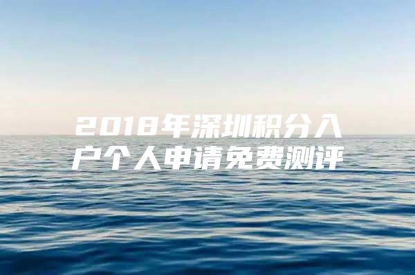 2018年深圳积分入户个人申请免费测评