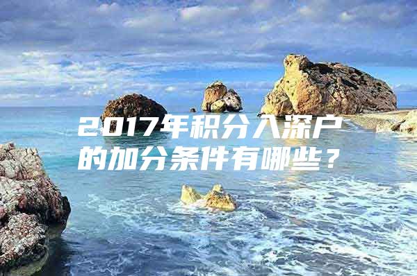 2017年积分入深户的加分条件有哪些？