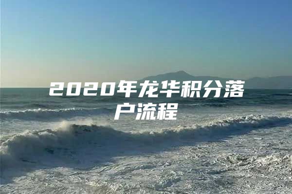 2020年龙华积分落户流程