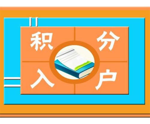 深圳人才引进积分落户流程