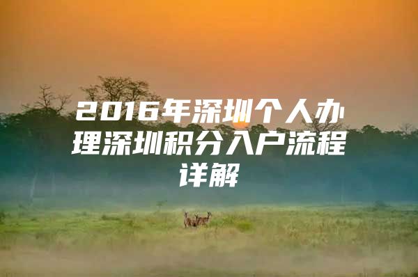 2016年深圳个人办理深圳积分入户流程详解