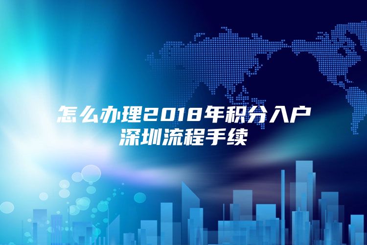 怎么办理2018年积分入户深圳流程手续