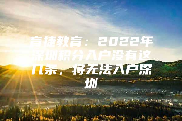 育捷教育：2022年深圳积分入户没有这几条，将无法入户深圳