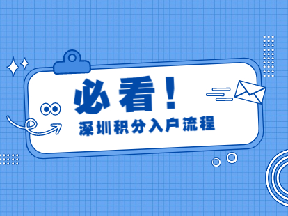 2021深圳市宝安区积分入户流程和费用