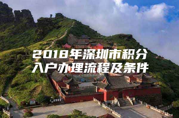 2018年深圳市积分入户办理流程及条件