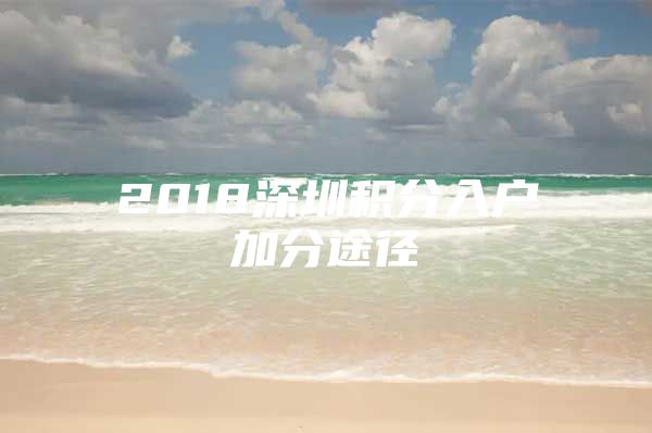 2018深圳积分入户加分途径