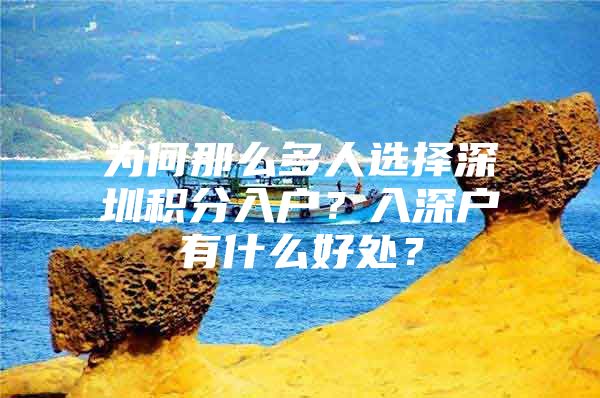 为何那么多人选择深圳积分入户？入深户有什么好处？