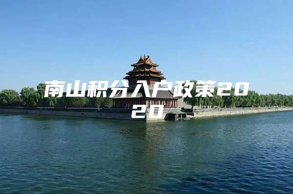 南山积分入户政策2020