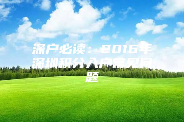 深户必读：2016年深圳积分入户常见问题