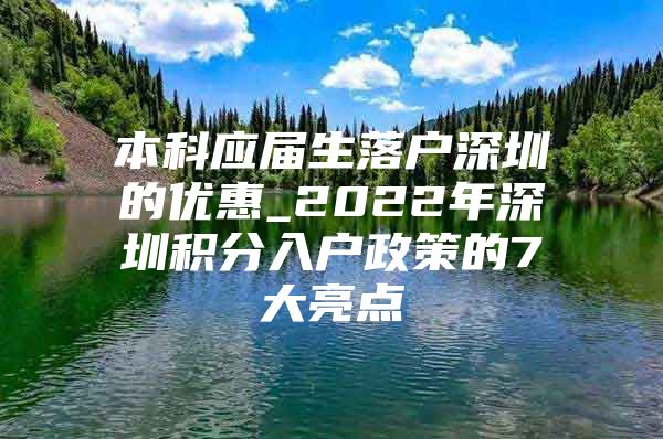 本科应届生落户深圳的优惠_2022年深圳积分入户政策的7大亮点