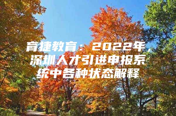 育捷教育：2022年，深圳人才引进申报系统中各种状态解释