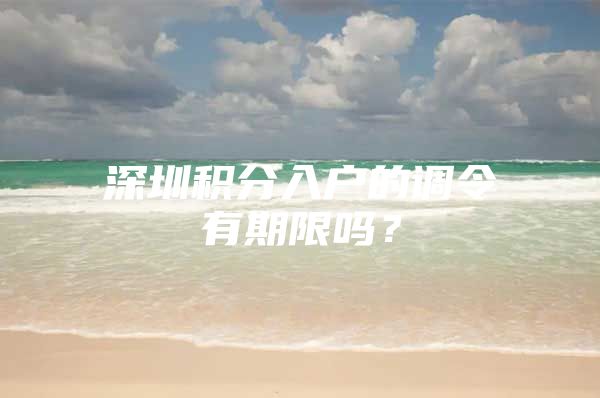 深圳积分入户的调令有期限吗？