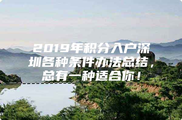 2019年积分入户深圳各种条件办法总结，总有一种适合你！