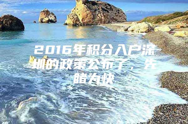 2016年积分入户深圳的政策公布了，先睹为快