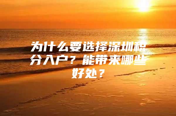 为什么要选择深圳积分入户？能带来哪些好处？