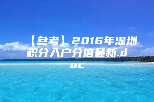 【参考】2016年深圳积分入户分值最新.doc