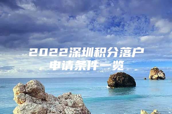 2022深圳积分落户申请条件一览