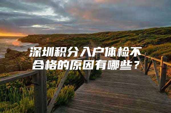 深圳积分入户体检不合格的原因有哪些？