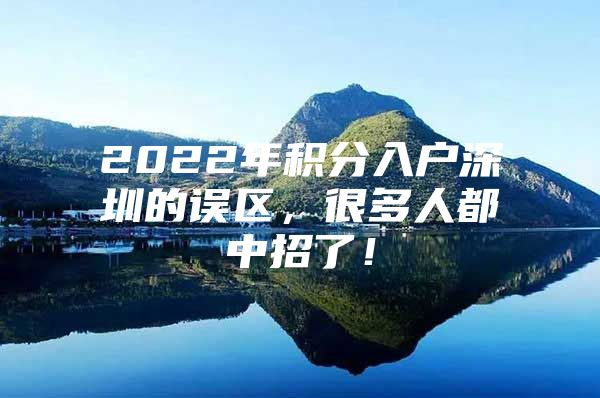 2022年积分入户深圳的误区，很多人都中招了！