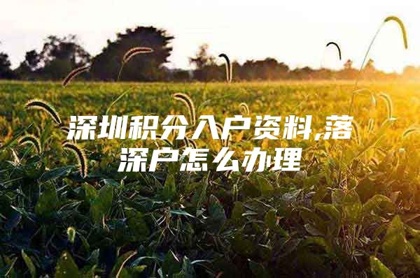 深圳积分入户资料,落深户怎么办理