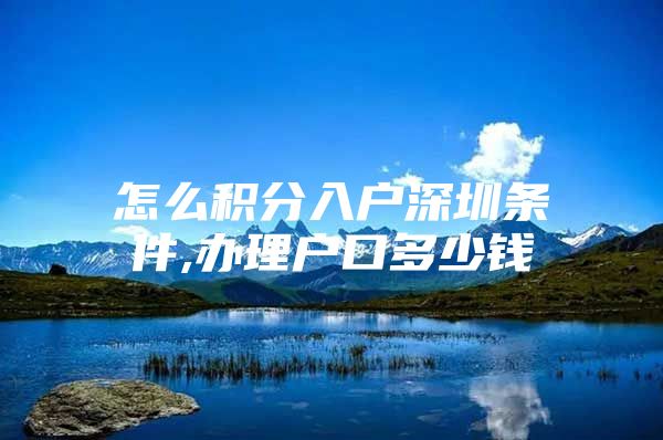 怎么积分入户深圳条件,办理户口多少钱