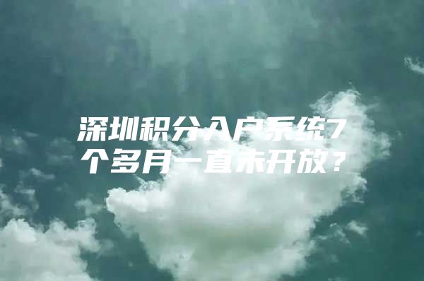 深圳积分入户系统7个多月一直未开放？