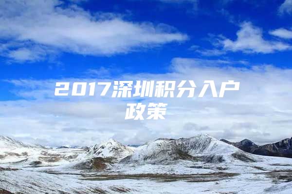 2017深圳积分入户政策