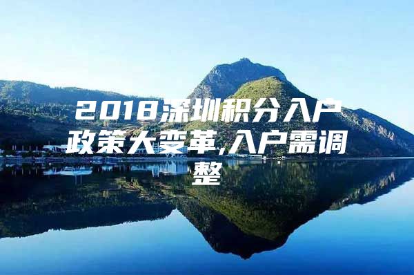 2018深圳积分入户政策大变革,入户需调整