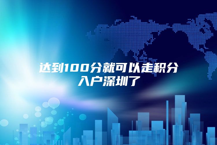 达到100分就可以走积分入户深圳了