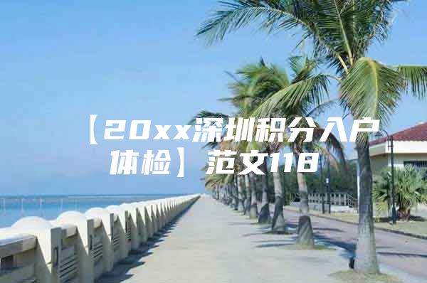 【20xx深圳积分入户体检】范文118