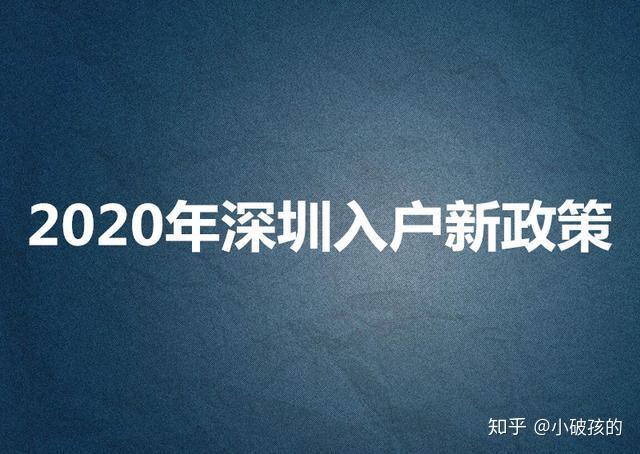 2020深圳人才引进入户指南