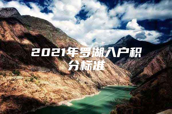 2021年罗湖入户积分标准