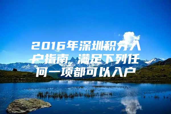 2016年深圳积分入户指南 满足下列任何一项都可以入户