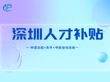 深圳人才引进补贴2022(申请流程+条件+申报查询系统)