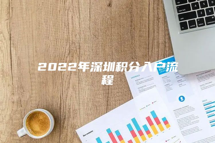 2022年深圳积分入户流程