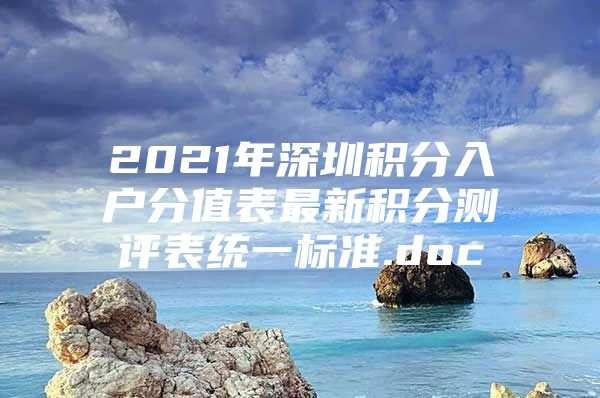 2021年深圳积分入户分值表最新积分测评表统一标准.doc