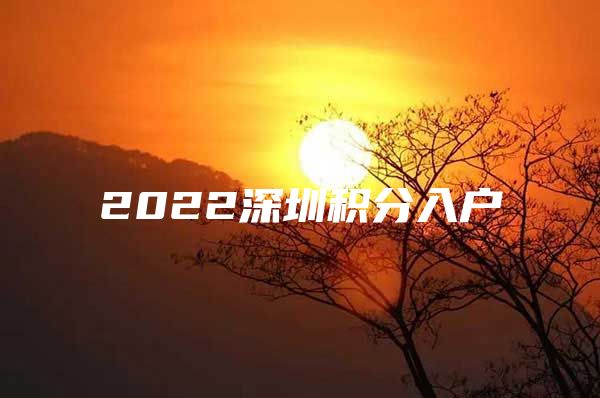 2022深圳积分入户