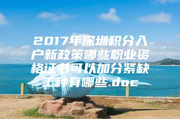 2017年深圳积分入户新政策哪些职业资格证书可以加分紧缺工种有哪些.doc