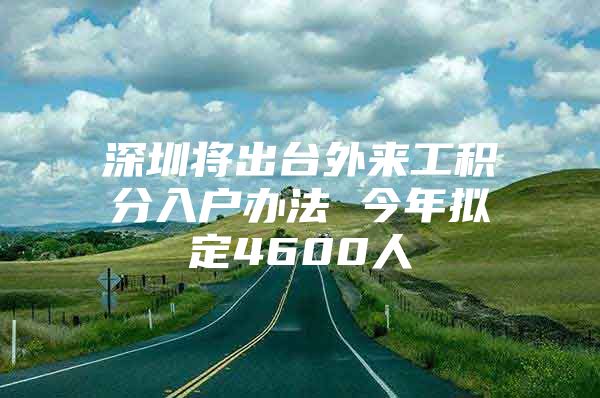 深圳将出台外来工积分入户办法 今年拟定4600人