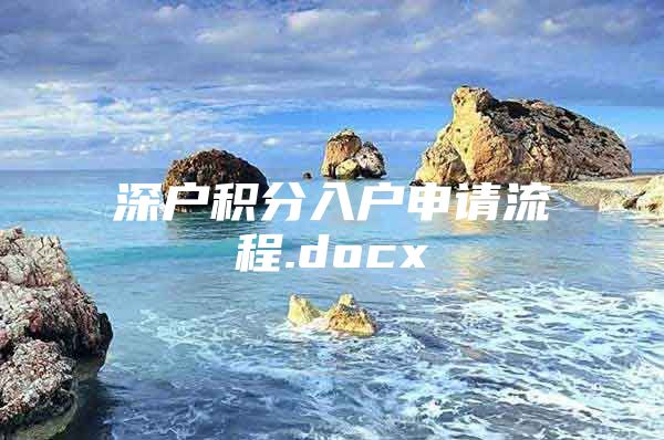 深户积分入户申请流程.docx