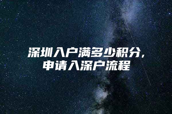 深圳入户满多少积分,申请入深户流程