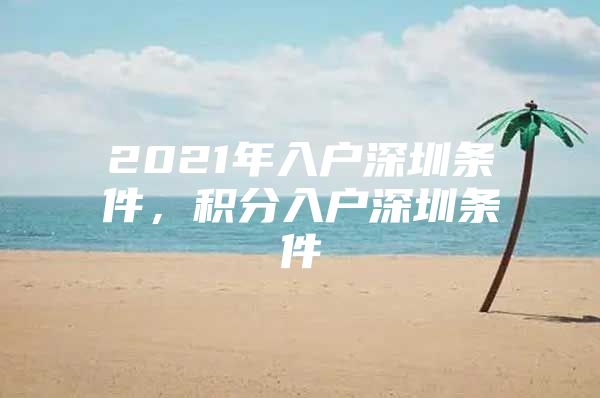 2021年入户深圳条件，积分入户深圳条件