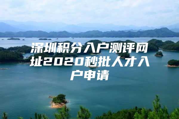 深圳积分入户测评网址2020秒批人才入户申请